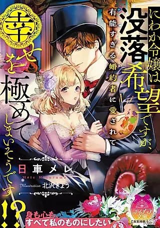 Cover image for the novel called Niwaka Reijou wa Botsuraku Kibou desu ga, Yuunou Sugiru Konyakusha ni Aisarete Shiawase wo Kiwamete Shimai Sou desu!?