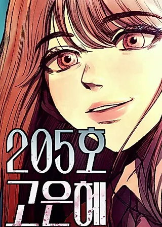 Cover image for the manhwa called No. 205 Go Eun-Hye