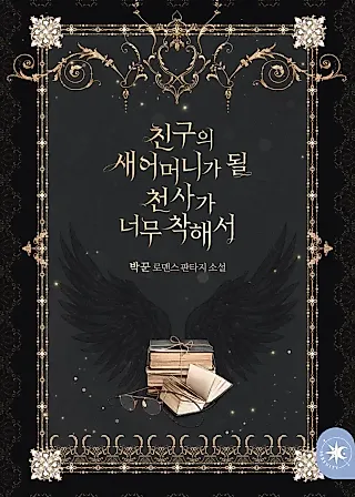 Cover image for the novel called No Marriage, Angel!