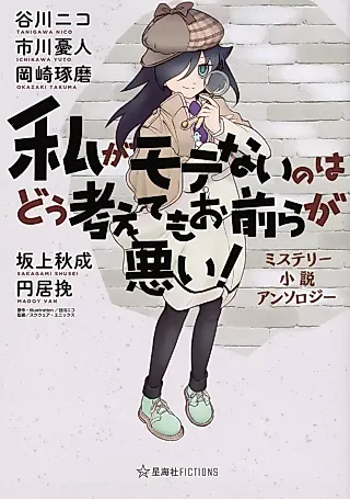 Cover image for the novel called No Matter How I Look at It, It’s You Guys’ Fault I’m Not Popular! Mystery Novel Anthology