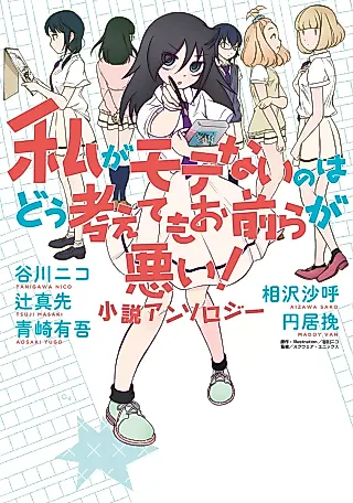 Cover image for the novel called No Matter How I Look at It, It’s You Guys’ Fault I’m Not Popular! Novel Anthology