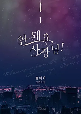 Cover image for the novel called No, CEO-nim!