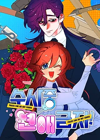Cover image for the manhwa called No Dating During Investigation!