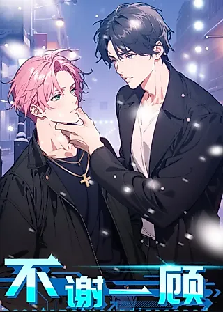 Cover image for the manhua called No Thanks