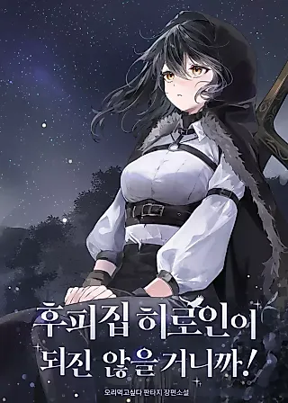 Cover image for the novel called No to Being the Suffering Heroine!