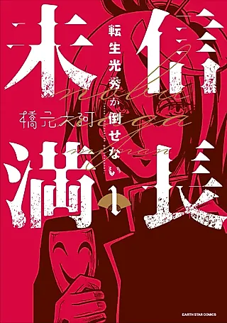 Cover image for the manga called Nobunaga Miman: Tensei Mitsuhide ga Taosenai