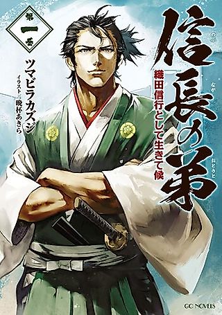 Cover image for the novel called Nobunaga no Otouto Oda Nobuyuki Toshite Ikiteikou