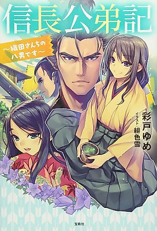 Cover image for the novel called Nobunaga Kouteiki: Oda-san Chi no Hachinan desu
