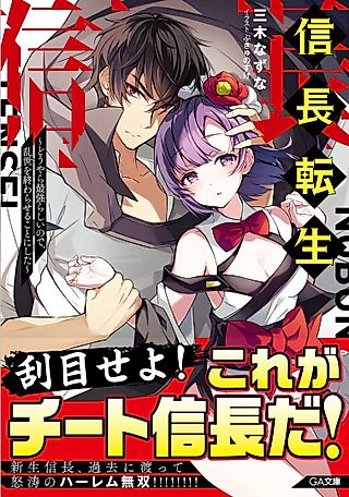 Cover image for the novel called Nobunaga Tensei: Douyara Saikyou Rashii no de, Ransei wo Owaraseru Koto ni Shita