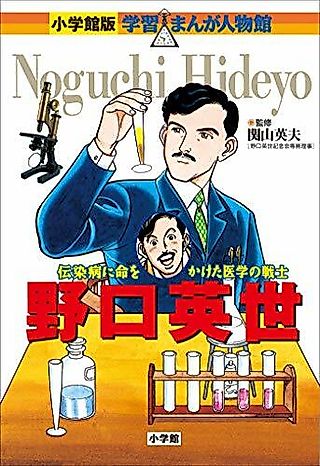 Cover image for the manga called Noguchi Hideyo: Densenbyou ni Inochi wo Kaketa Igaku no Senshi