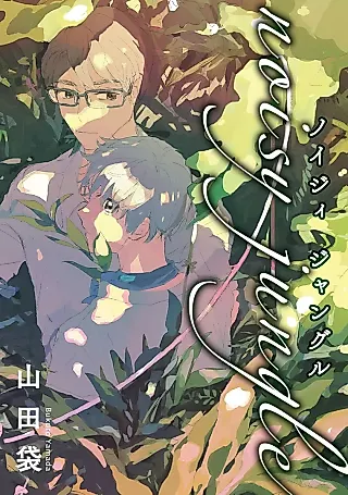 Cover image for the manga called noisy jungle