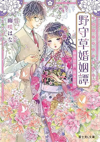 Cover image for the novel called Nomo Risou Konin Tan: Yuurei Yashiki no Shinmai Hanayome