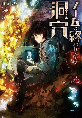 Cover image for the novel called Nome no Owarinaki Horaana