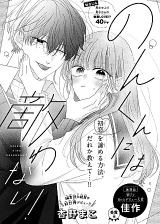 Cover image for the manga called Non-kun ni wa Kanawanai!