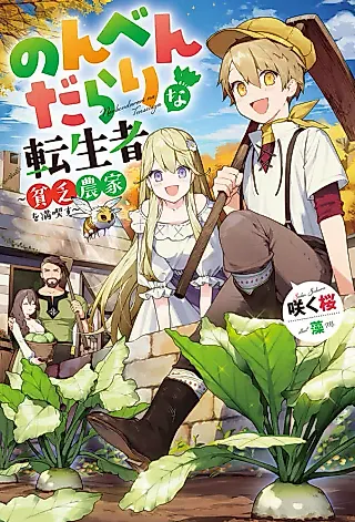 Cover image for the novel called Nonbendarari na Tenseisha: Binbou Nouka wo Mankissu
