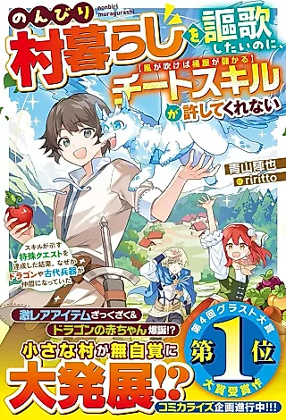 Cover image for the novel called Nonbiri Muragurashi wo Oukashitai no ni, Cheat Skill "Kaze ga Fukeba Okeya ga Moukeru" ga Yurushitekurenai: Skill ga Shimesu Tokushu Quest wo Tasseishita Kekka, nazeka Dragon ya Kodai Heiki ga Nakama ni Natteita