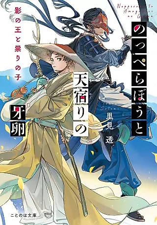 Cover image for the novel called Nopperabou to Ten Yadori no Kiba Tamago: Kage no Ou to Tatari no Ko