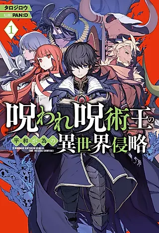 Cover image for the novel called Noroware Jujutsuou no Heiwa ga Tame no Isekai Shinryaku