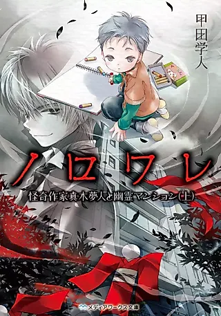 Cover image for the novel called Noroware: Kaiki Sakka Maki Yumeto to Yuurei Mansion
