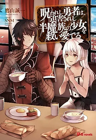 Cover image for the novel called Norowareshi Yuusha wa, Hakugai Sareshi Han Mazoku no Shoujo wo Sukui Mederu