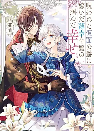Cover image for the novel called Norowareta Kamen Koushaku ni Totsuida Hakkou Reijou no Tsukanda Shiawase