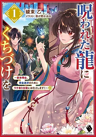 Cover image for the novel called Norowareta Ryuu ni Kchizuke wo: Shinmai Jijo, Shakkin Hensai no Tame ni Wake Ari Shuujuu ni Otsukae Shimasu!