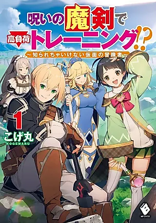 Cover image for the novel called Noroi no Maken de Koufuka Training!? Shirarecha Ikenai Kamen no Boukensha