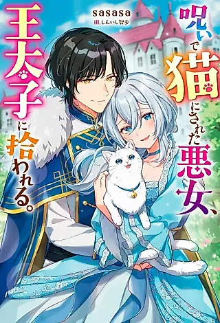 Cover image for the novel called Noroi de Neko ni Sareta Akujo, Outaishi ni Hirowareru.