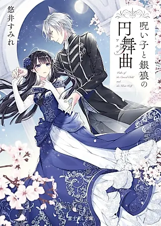 Cover image for the novel called Noroigo to Ginrou no Waltz