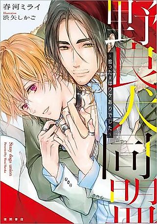Cover image for the novel called Nora Inu Doumei: Hirotta Alpha wa Wake Ari Deshita