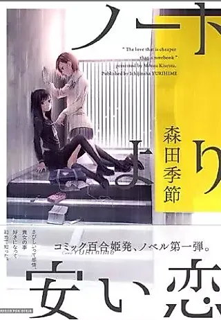 Cover image for the novel called Note yori Yasui Koi