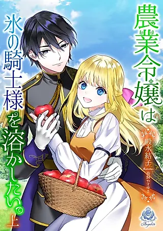 Cover image for the novel called Nougyou Reijou wa Kouri no Kishi-sama wo Toka Shitai.