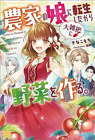 Cover image for the novel called I was Reincarnated as a Farmer’s Daughter who Grows Strange Vegetables