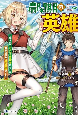 Cover image for the novel called Noukanki no Eiyuu