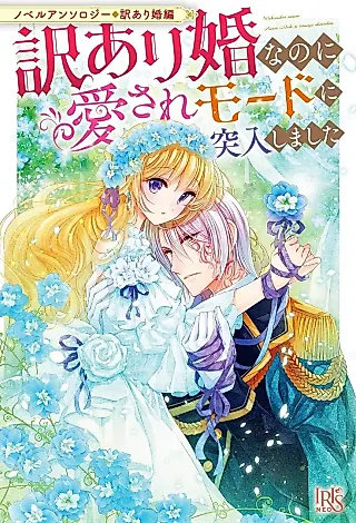 Cover image for the novel called Novel Anthology Wake Ari Kon-hen: Wake Ari Kon na no ni Aisare Mode ni Totsunyuu Shimashita
