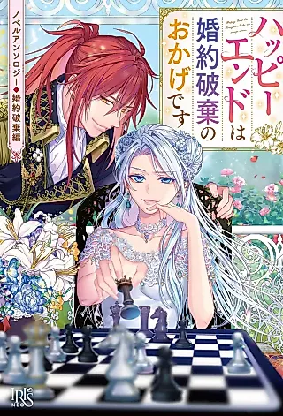 Cover image for the novel called Novel Anthology: Konyakuhaki-hen - Happy End wa Konyakuhaki no Okage desu
