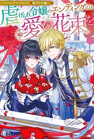 Cover image for the novel called Novel Anthology: Shiitagerare-hen - Shiitagerare Reijou no Ending ni wa Ai no Hanataba wo
