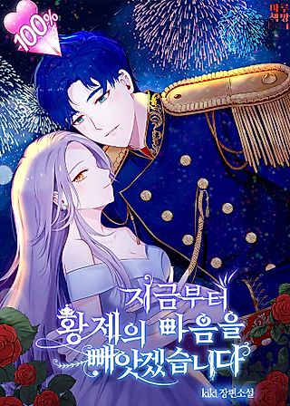 Cover image for the novel called Now I Will Take the Emperor's Heart