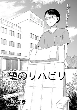 Cover image for the manga called Nozomi no Rehabilitation
