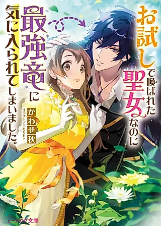 Cover image for the novel called Otameshi de Yobareta Seijo nano ni Saikyou Ryuu ni Ki ni Irarete Shimaimashita.