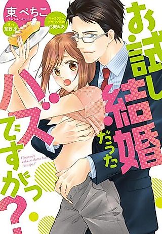 Cover image for the manga called Otameshi Kekkondatta Hazu desu ga tsu?