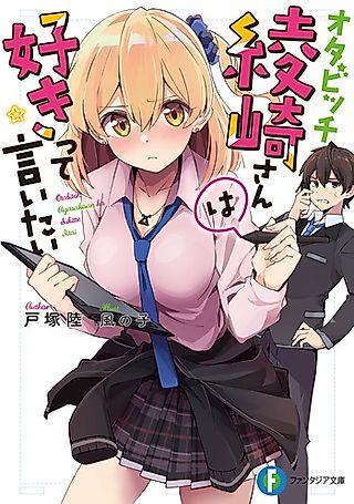 Cover image for the novel called Otabitch Ayasaki-san wa Sukitte Iitai