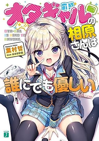 Cover image for the novel called Otagyaru no Aihara-san wa Dare ni demo Yasashii