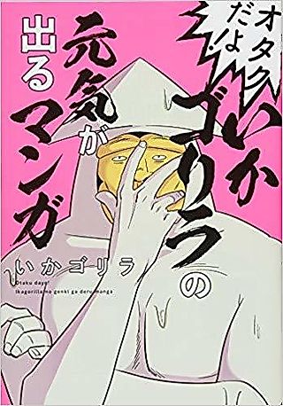 Cover image for the manga called Otaku dayo! Ika Gorilla no Genki ga Deru Manga