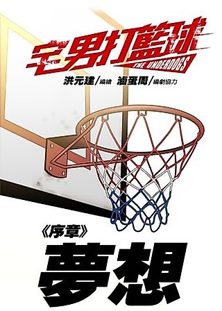 Cover image for the manhua called Otaku Plays Basketball