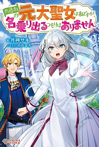 Cover image for the novel called Otazune no Moto Dai Seijo wa Watashi desu ga, Nanorideru Tsumori wa Arimasen