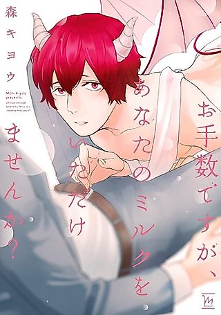 Cover image for the manga called Could You Give Me Your Milk?