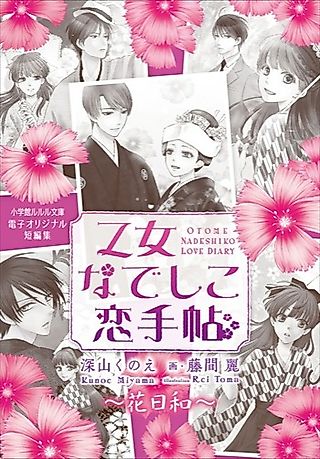 Cover image for the novel called Otome Nadeshiko Koi Techou: Hanabiyori