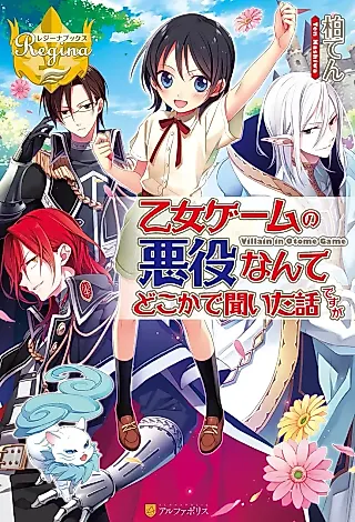 Cover image for the novel called Otome Game no Akuyaku nante Doko ka de Kiita Hanashi desu ga