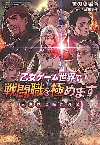 Cover image for the novel called Otome Game Sekai de Sentoushoku wo Kiwamemasu Isekai Futoude Hyouryuuki